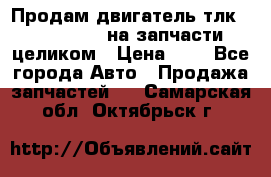 Продам двигатель тлк 100 1hg fte на запчасти целиком › Цена ­ 0 - Все города Авто » Продажа запчастей   . Самарская обл.,Октябрьск г.